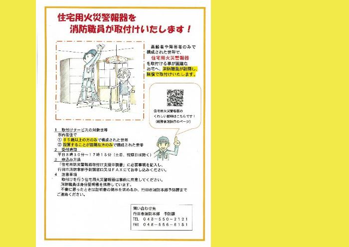 住宅用火災警報器取付け支援広報リーフレット