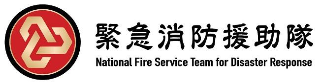 緊急消防援助隊のロゴの画像