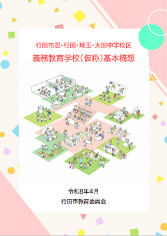 行田市忍・行田・埼玉・太田中学校区義務教育学校（仮称）基本構想表紙