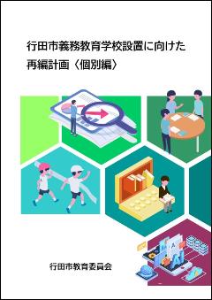行田市義務教育学校設置に向けた再編計画〈個別編〉表紙