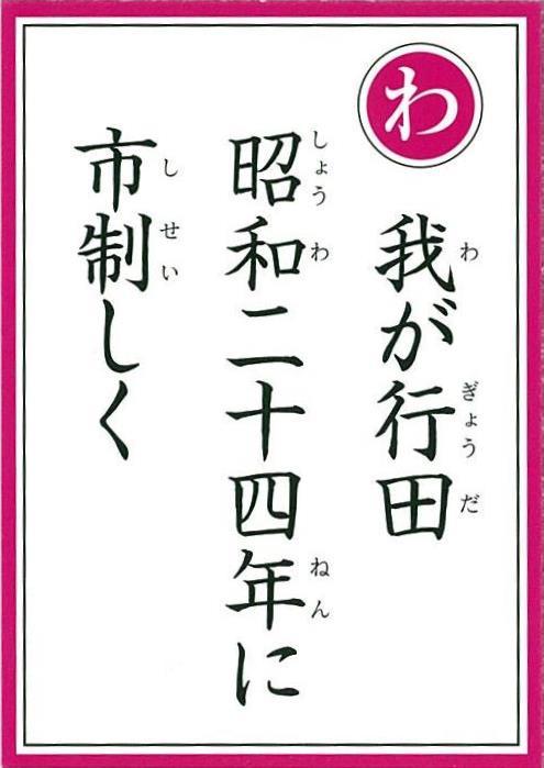 「わ」我が行田 昭和二十四年に 市政しく