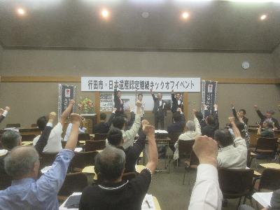 認定継続へむけて「エイカ、エイカ、オー！」