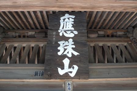 門の上部に掲げられている、白文字で應珠山と書かれた扁額の写真