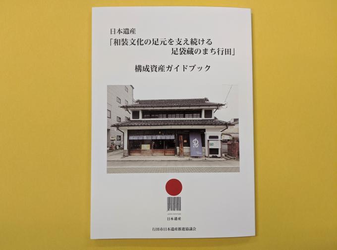 日本遺産「和装文化の足元を支え続ける足袋蔵のまち行田」構成資産ガイドブックの表紙