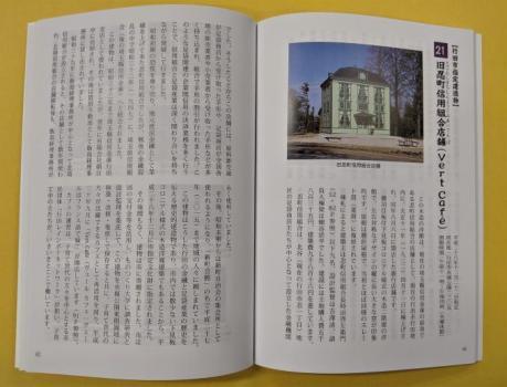 日本遺産「和装文化の足元を支え続ける足袋蔵のまち行田」構成資産ガイドブックの「旧忍町信用組合店舗」のページを開いている写真