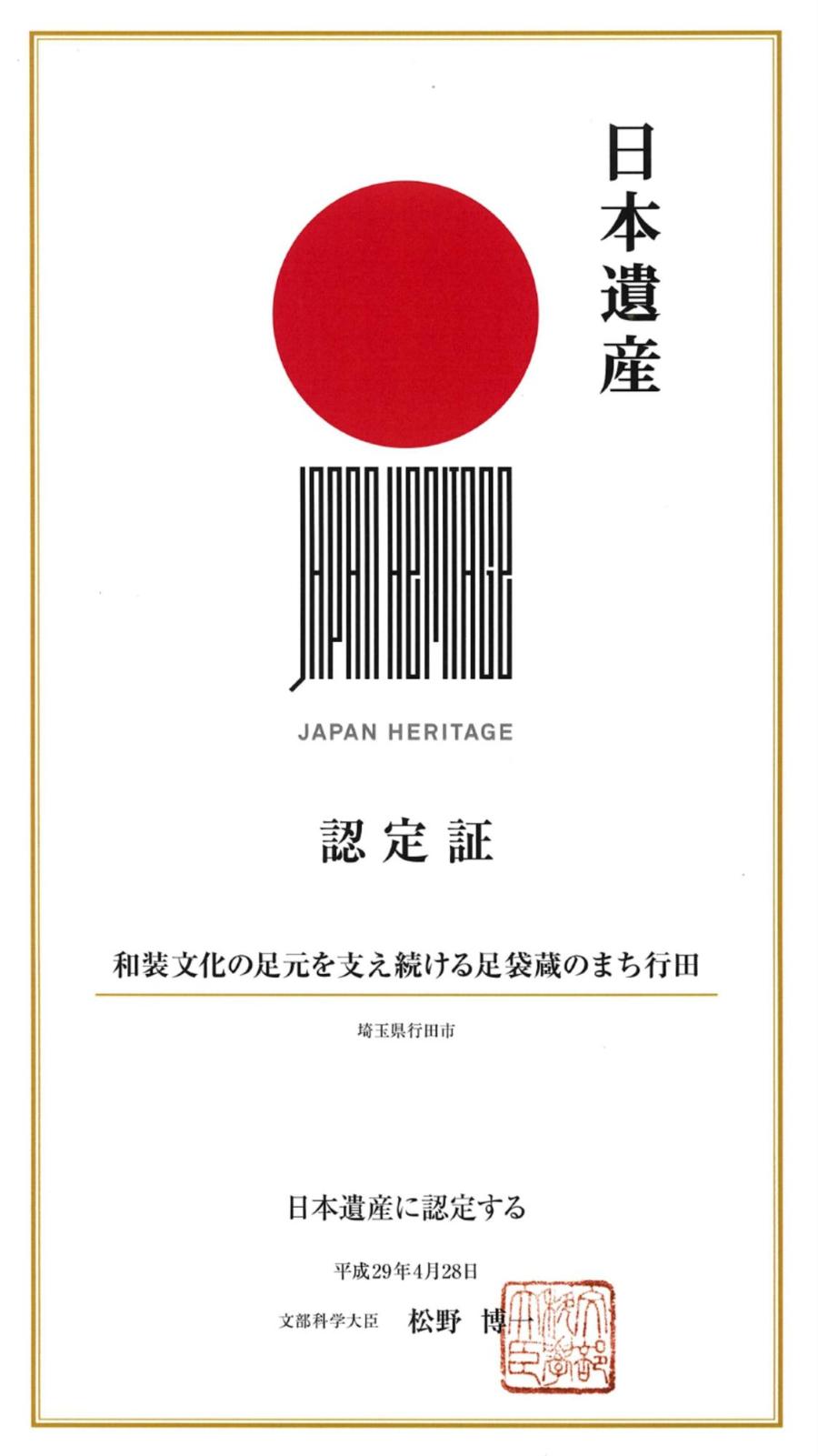 日本遺産が平成29年に認定された際の認定証
