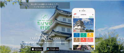 観光周遊アプリ「たびなび行田」のイメージ
