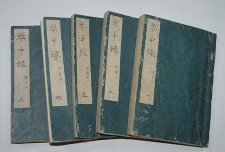 深緑色の表紙で「要中録」のが書かれた薄れた文字が見える一巻から五巻までが並べられている要中録（五巻）の写真
