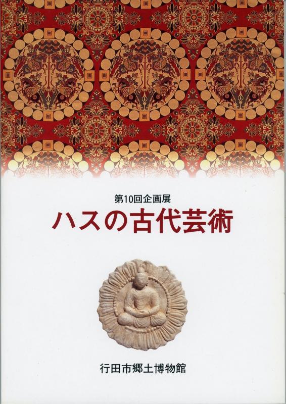 第10回企画展『ハスの古代芸術』の表紙の写真
