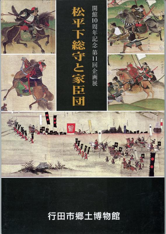 第11回企画展『松平下総守と家臣団』の表紙の写真