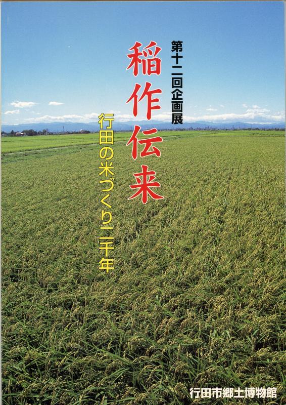 第12回企画展『稲作伝来 行田の米づくり二千年』の表紙の写真