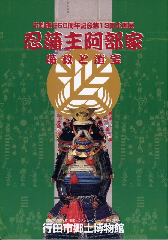 第13回企画展『忍藩主阿部家 藩政と遺宝』の表紙の写真