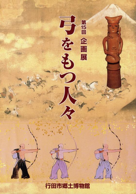 第15回企画展『弓をもつ人々』の表紙の写真