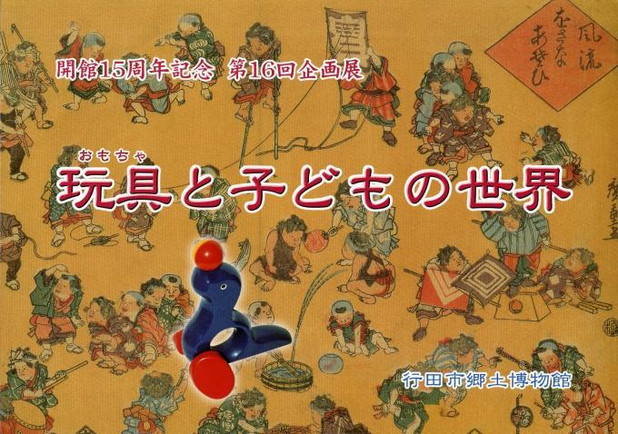 第16回企画展『玩具と子どもの世界』の表紙の写真