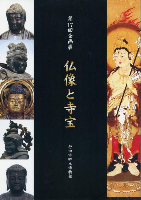 第17回企画展『仏像と寺宝』の表紙の写真