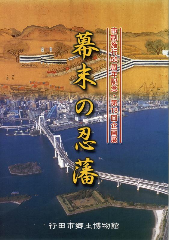 第18回企画展『幕末の忍藩』の表紙の写真