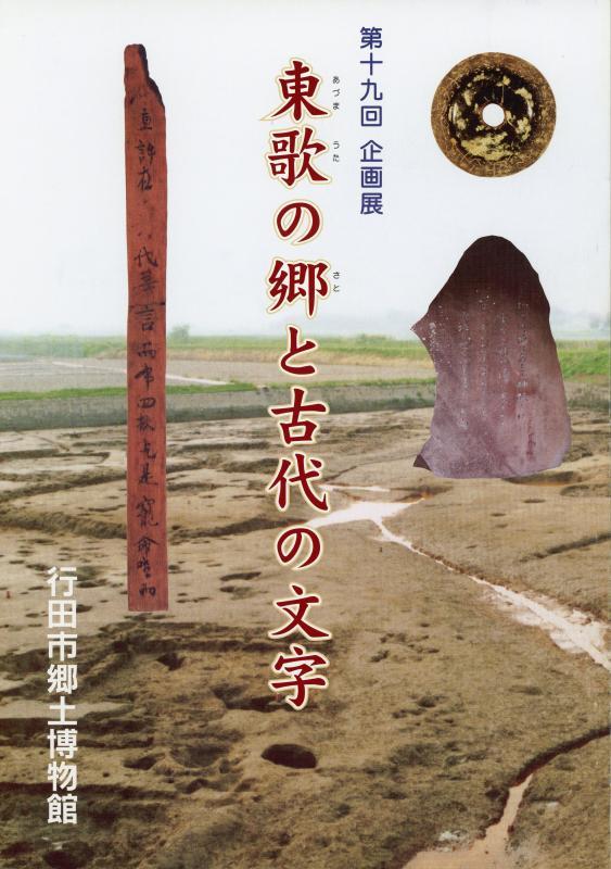 第19回企画展『東歌の郷と古代の文字』の表紙の写真