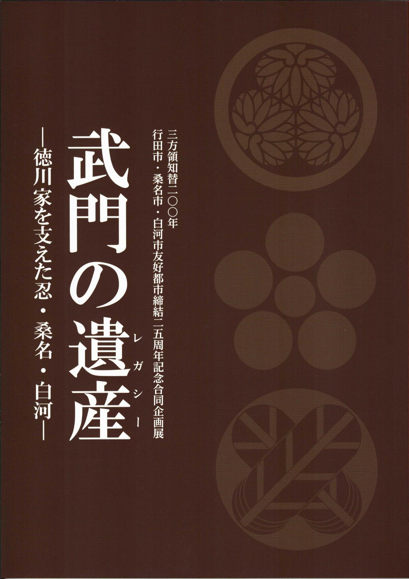 合同企画展「武門の遺産」図録表紙画像