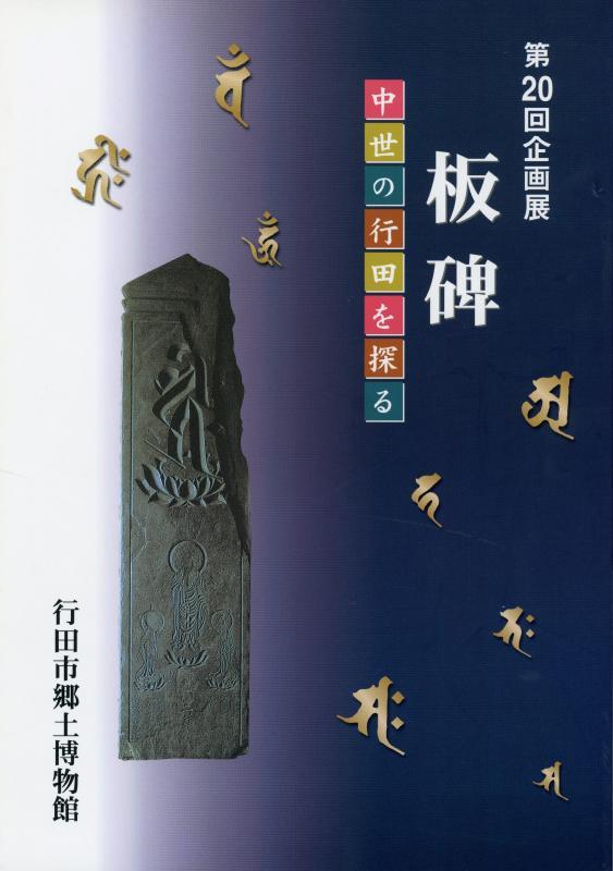 第20回企画展『板碑 中世の行田を探る』の表紙の写真