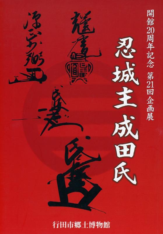 第21回企画展『忍城主成田氏』の表紙の写真