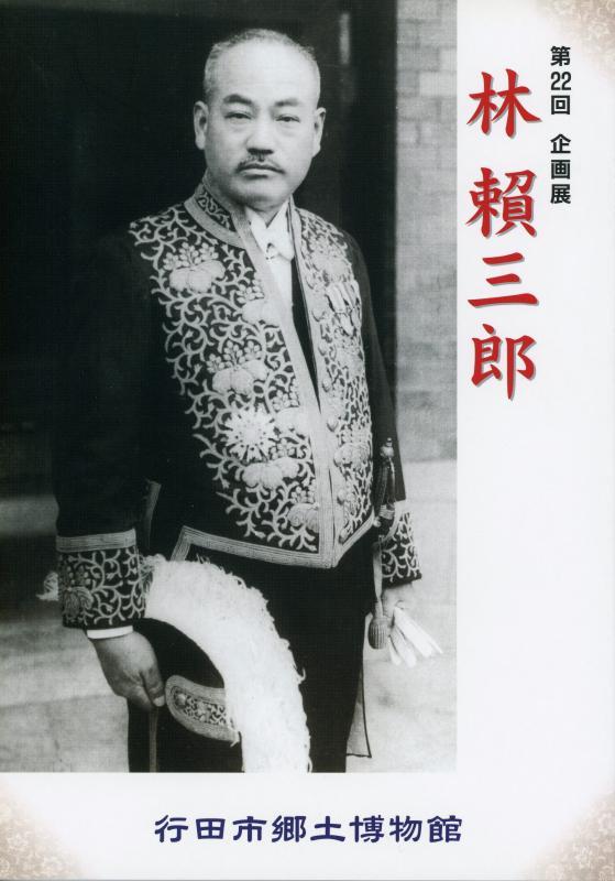 第22回企画展『林頼三郎』の表紙の写真
