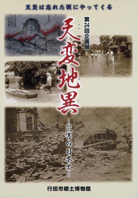 第24回企画展『天変地異 災害の日本史』の表紙の写真