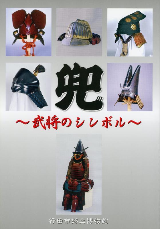 第25回企画展『兜 -武将のシンボル-』表紙の写真