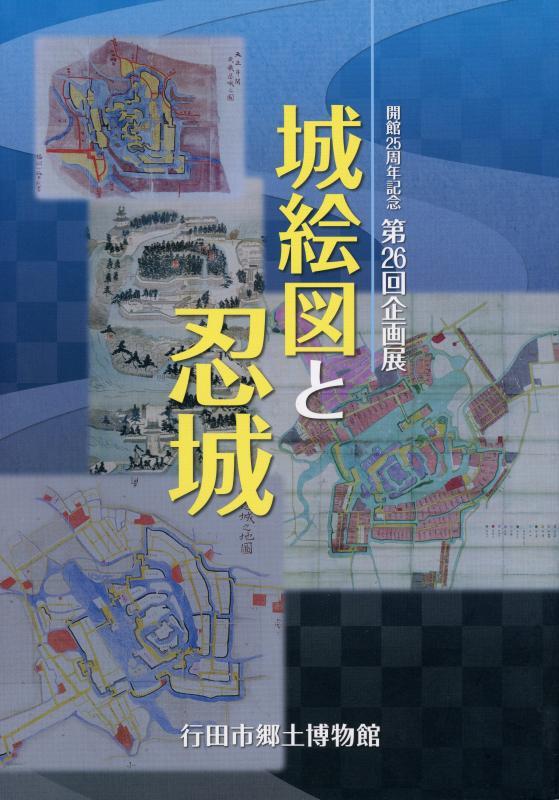 第26回企画展『城絵図と忍城』の表紙の写真