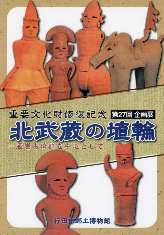 第27回企画展『北武蔵の埴輪 酒巻古墳群を中心として』の表紙の写真