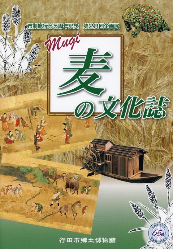 第28回企画展『麦の文化誌』の表紙の写真