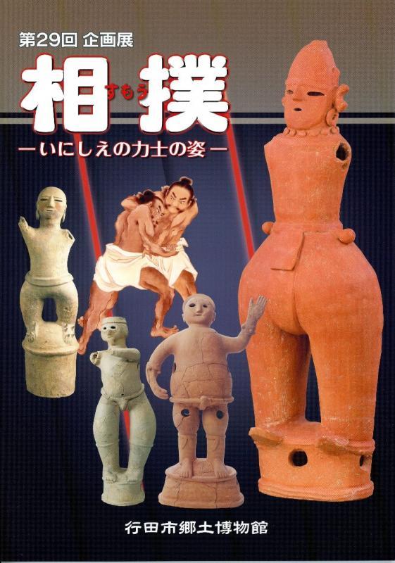 第29回企画展『相撲 -いにしえの力士の姿-』の表紙の写真