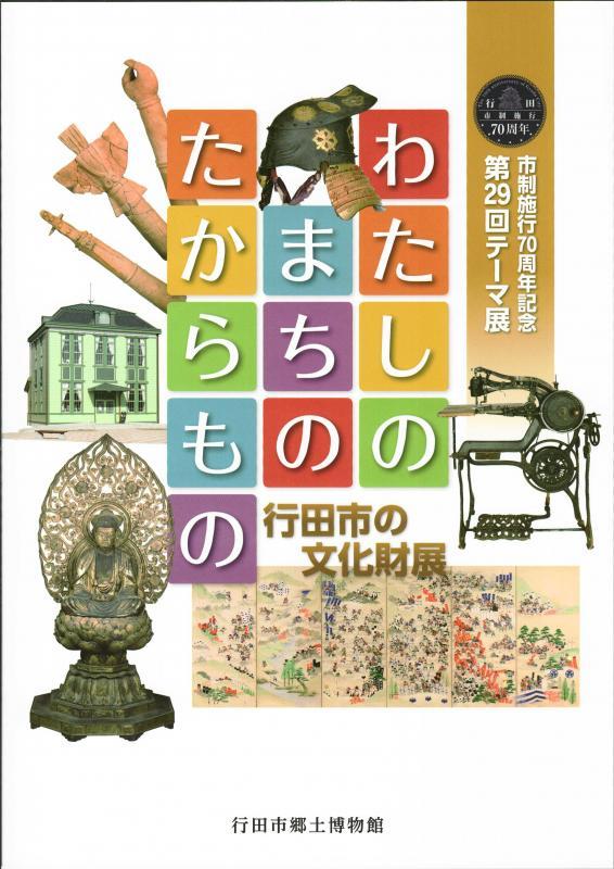 「わたしのまちのたからもの」表紙