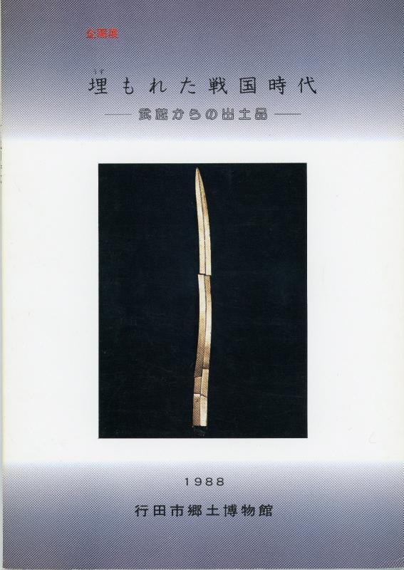 第2回企画展「理もれた戦国時代 武蔵からの出土品」の表紙の写真