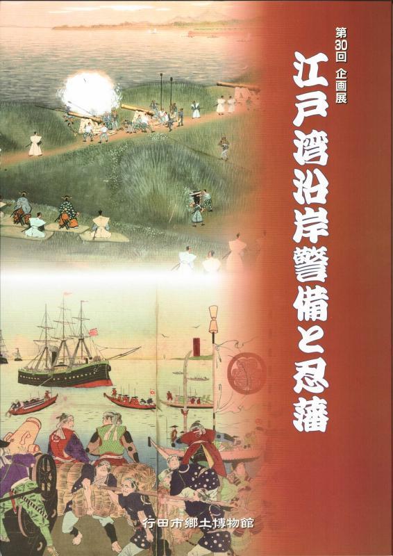 第30回企画展『江戸湾沿岸警備と忍藩』の表紙の写真