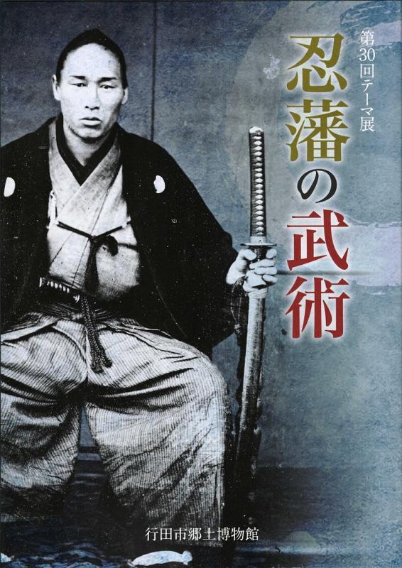 「忍藩の武術」表紙