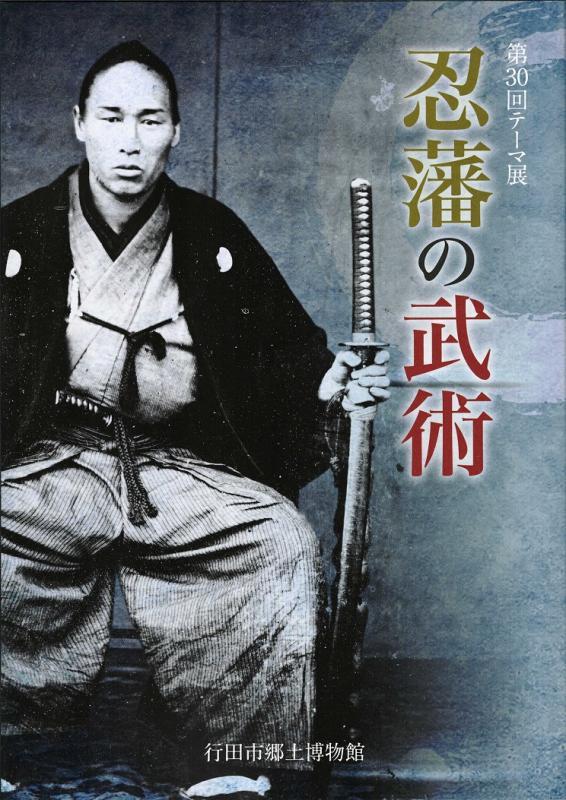 忍藩の武術の表紙の写真