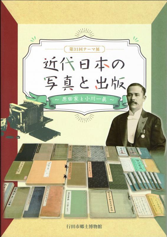 近代日本の写真と出版の表紙の写真