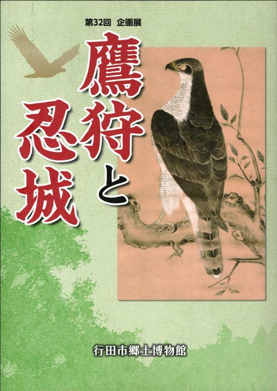 第32回企画展『鷹狩と忍城』の表紙の写真