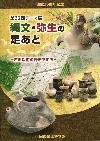 第32回テーマ展「縄文・弥生の足あと―古墳以前の行田を知る―」図録表紙画像