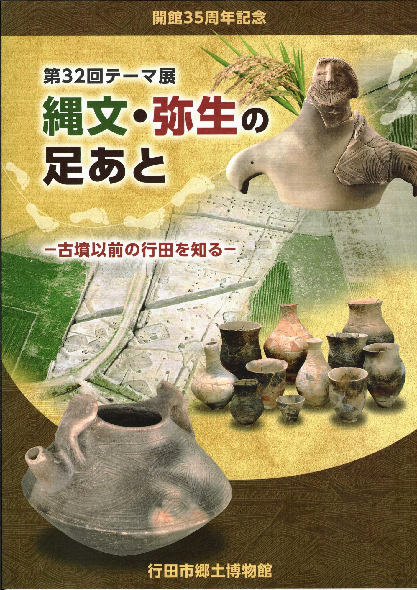 第32回テーマ展「縄文・弥生の足あと」の図録表紙画像