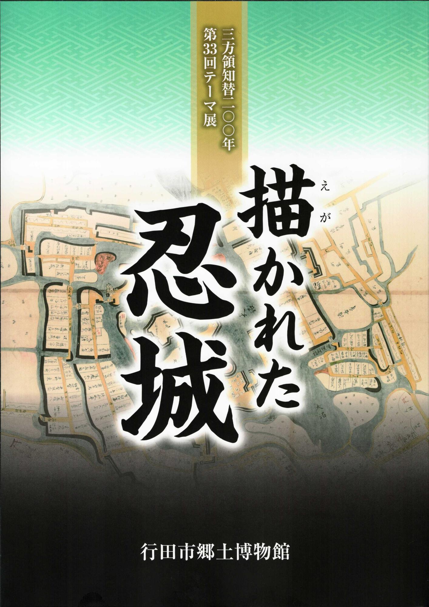 第33回テーマ展「描かれた忍城」図録表紙画像
