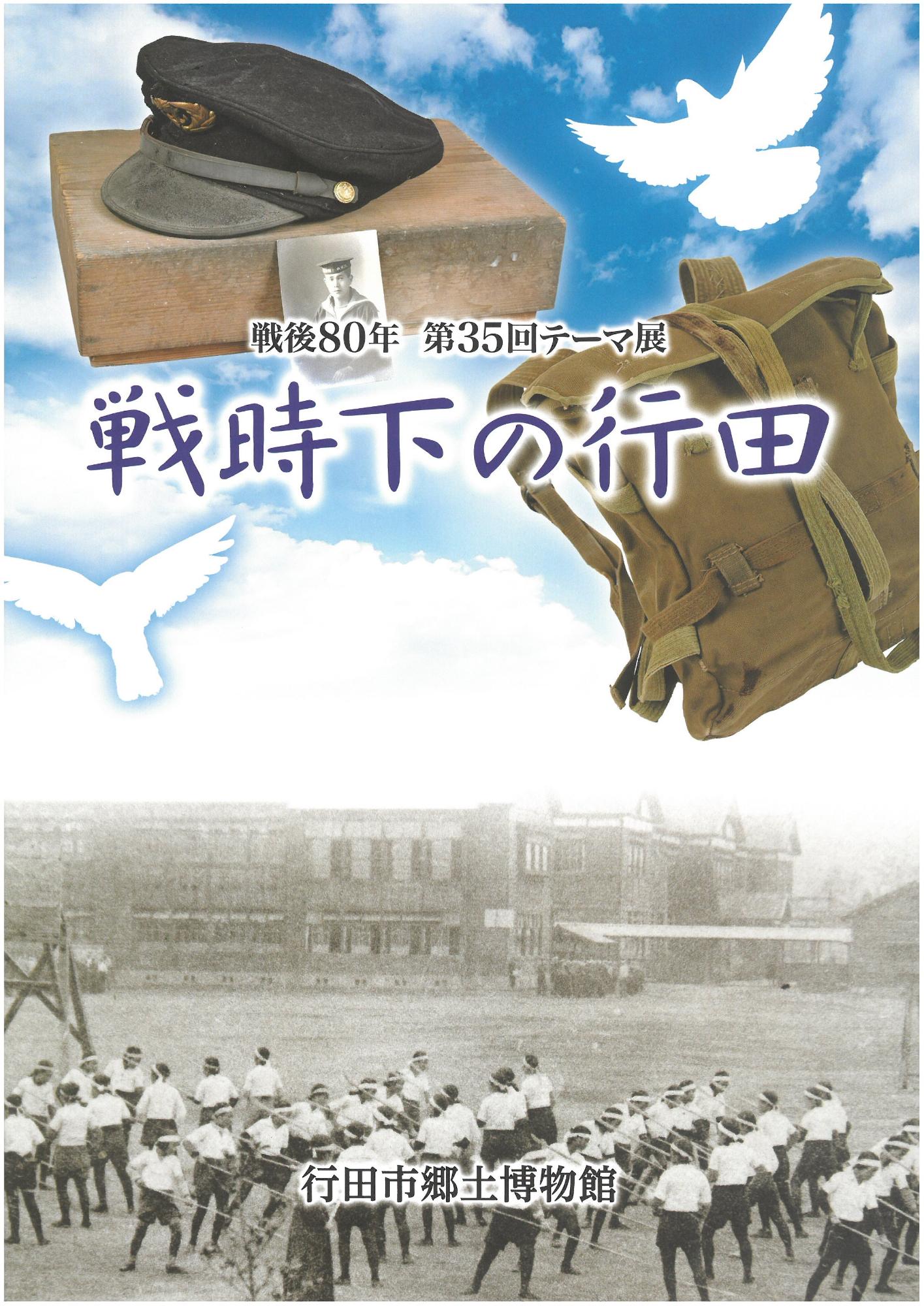 戦後80年第35回テーマ展「戦時下の行田」