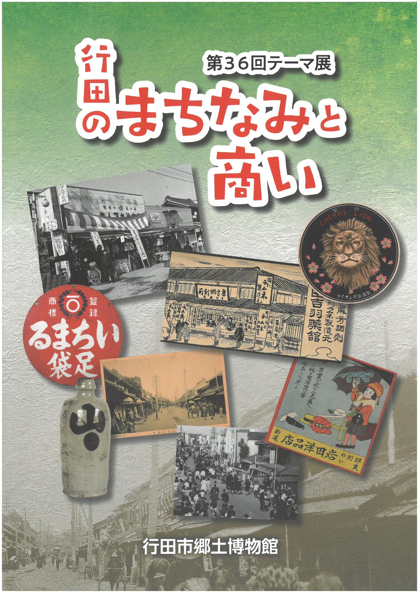 展示解説図録／行田市