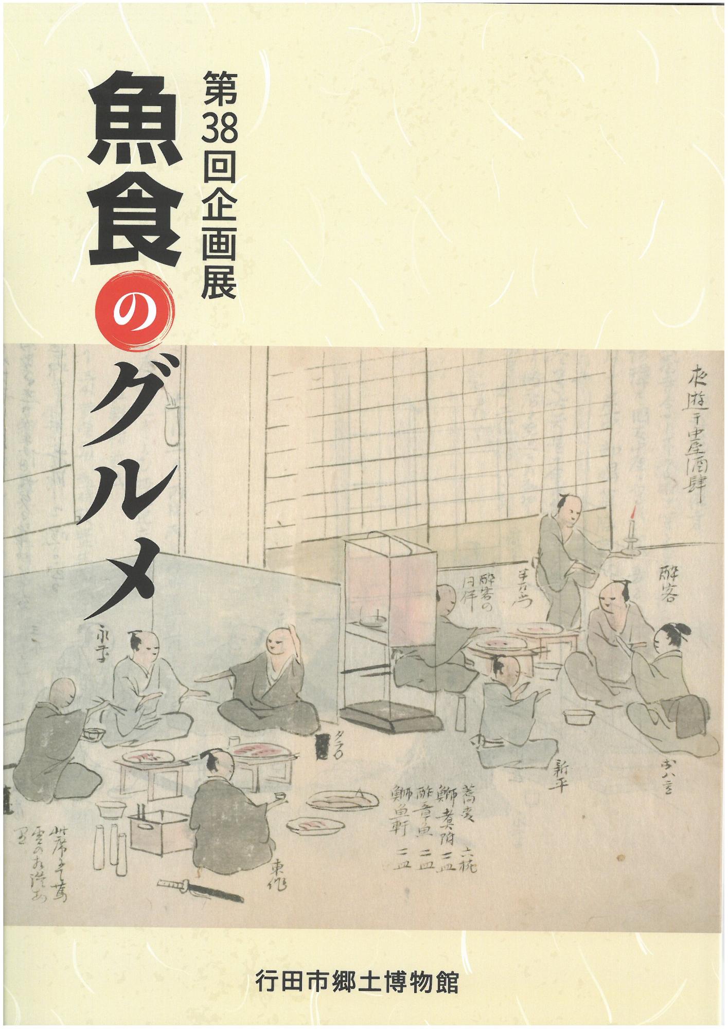 第38回企画展「魚食のグルメ」展示解説図録