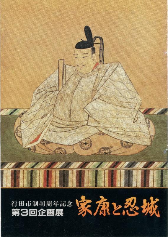 行田市政40周年記念 第3回企画展 家康と忍城の表紙の写真