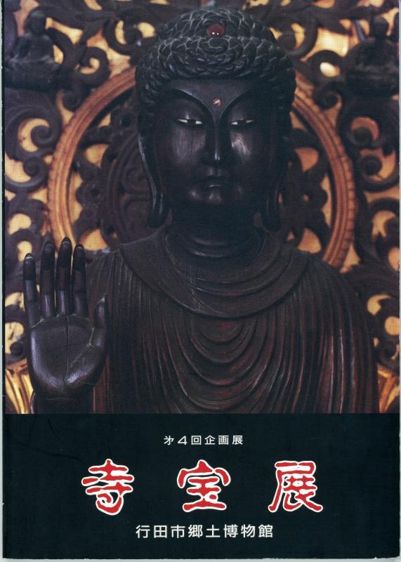 第4回企画展『寺宝展』の表紙の写真
