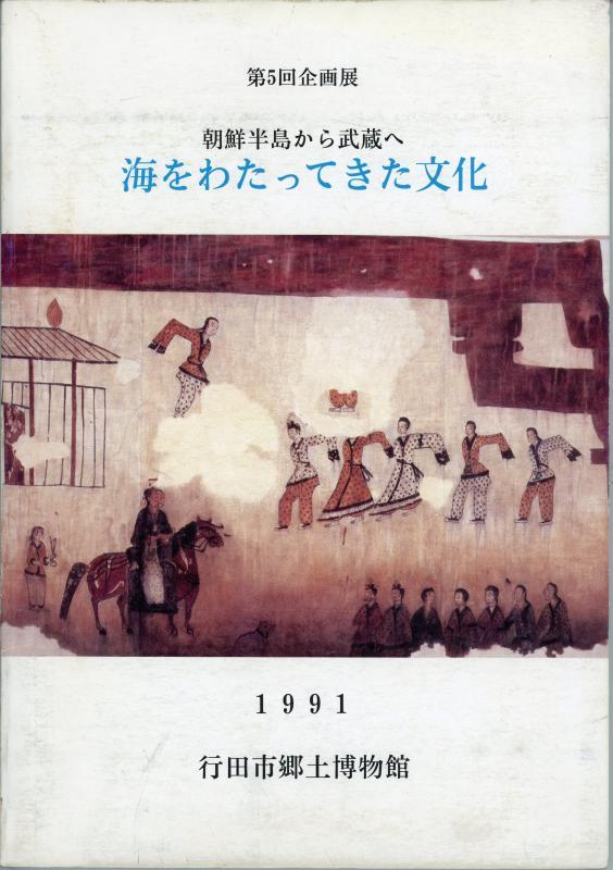 第5回企画展『朝鮮半島から武蔵へ 海をわたってきた文化』の表紙の写真