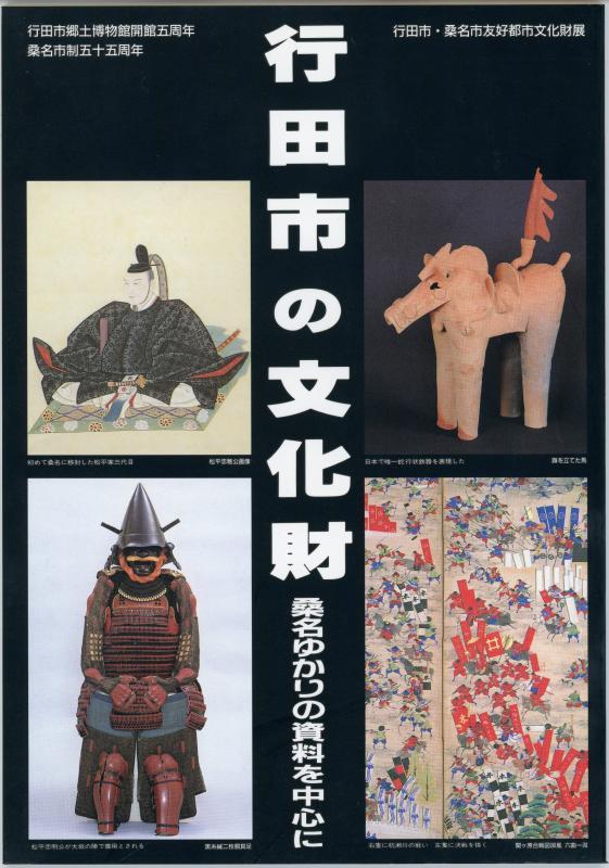 第6回企画展『行田市の文化財 桑名ゆかりの資料を中心に』の表紙の写真