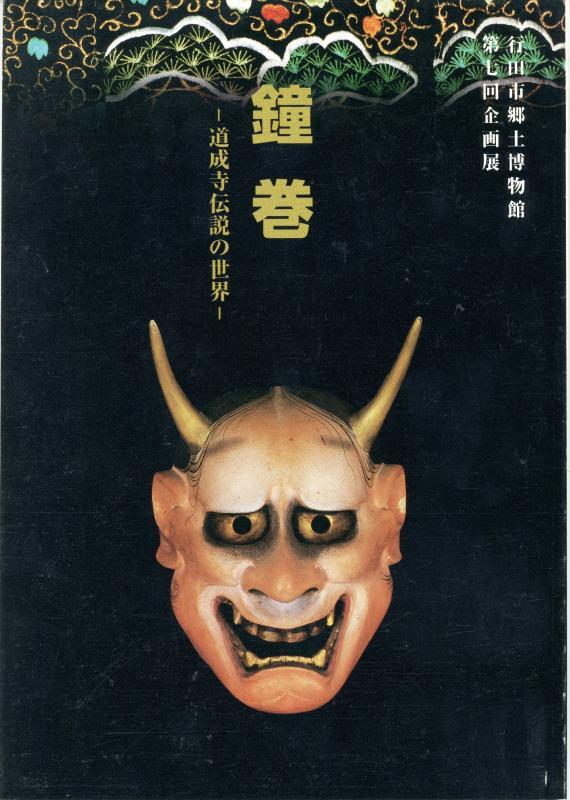 第7回企画展『鐘巻 道成寺伝説の世界』の表紙の写真