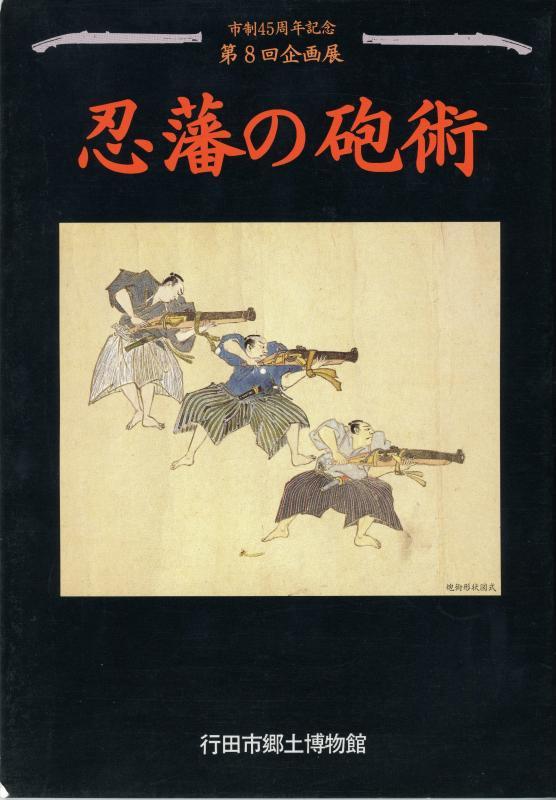 第8回企画展『忍藩の砲術』の表紙の写真